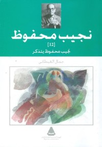 نجيب محفوظ يتذكر 